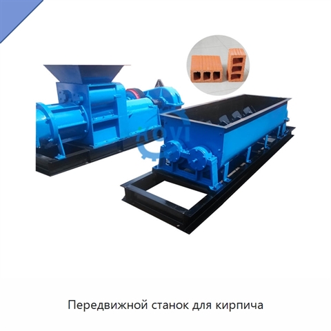 Передвижной станок для кирпича
