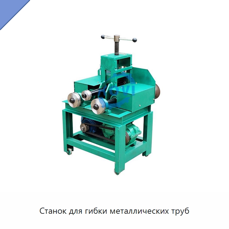 Станок для гибки металлических труб — Станки для обработки труб