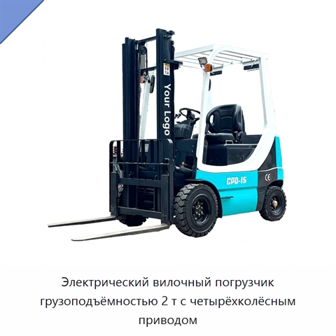 Электрический вилочный погрузчик грузоподъёмностью 2 т с четырёхколёсным приводом