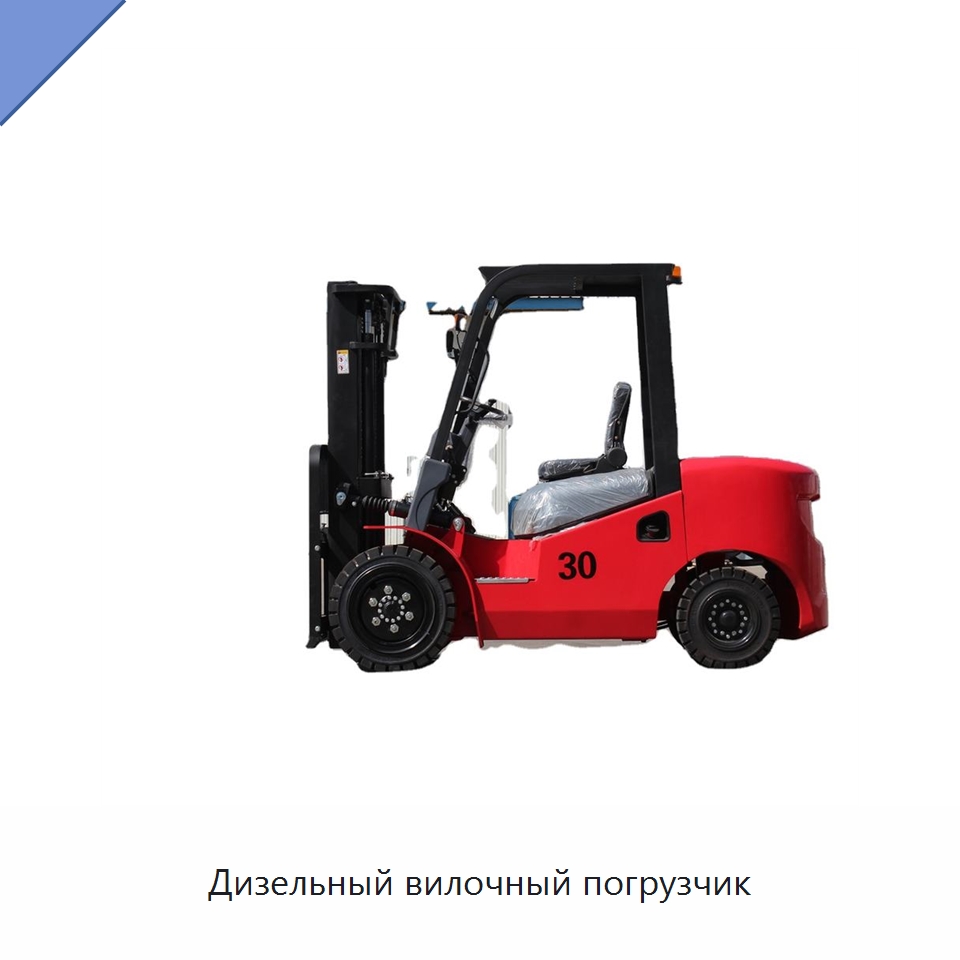 Дизельный вилочный погрузчик — Вилочные погрузчики