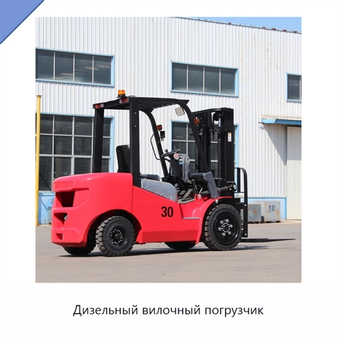 Дизельный вилочный погрузчик