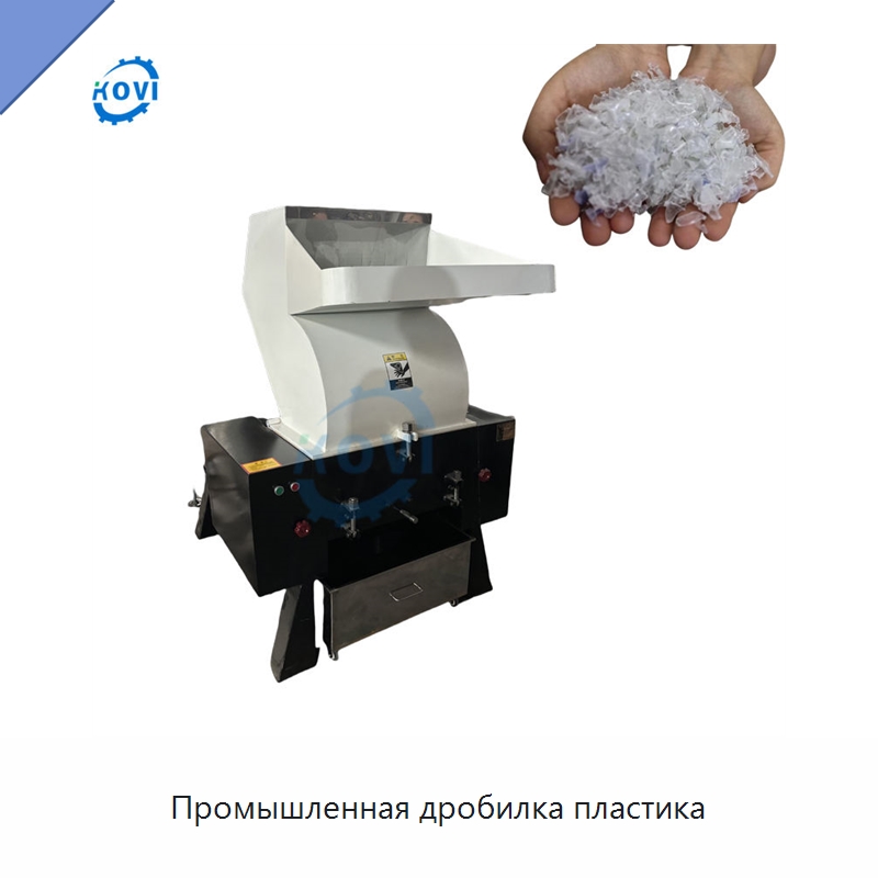 Промышленная дробилка пластика — Оборудование для переработки пластиковых отходов