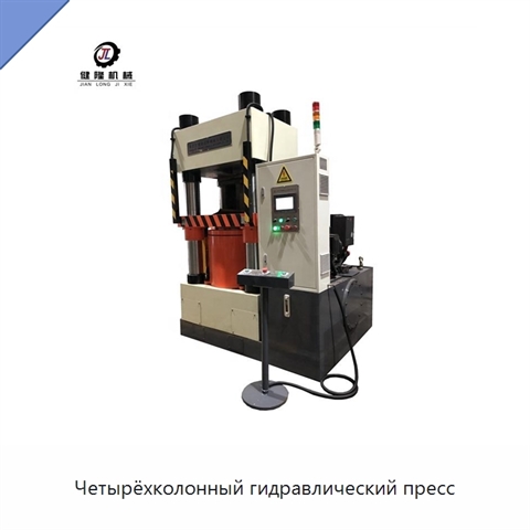 Четырёхколонный гидравлический пресс