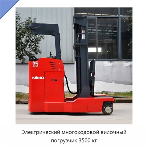 Электрический многоходовой вилочный погрузчик 3500 кг