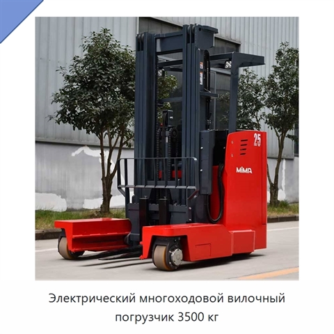 Электрический многоходовой вилочный погрузчик 3500 кг