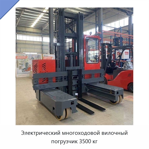 Электрический многоходовой вилочный погрузчик 3500 кг