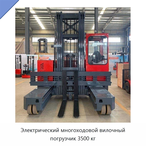 Электрический многоходовой вилочный погрузчик 3500 кг