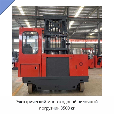 Электрический многоходовой вилочный погрузчик 3500 кг
