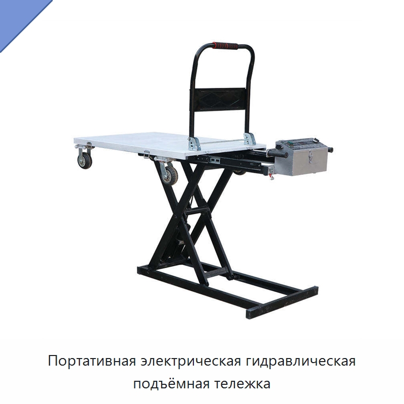 Портативная электрическая гидравлическая подъёмная тележка — Подкатные тележки и платформы