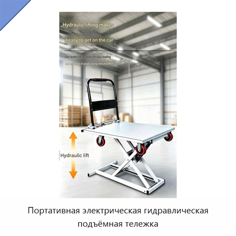 Портативная электрическая гидравлическая подъёмная тележка