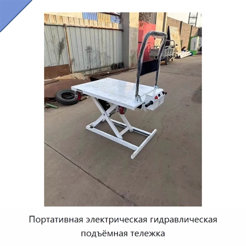 Портативная электрическая гидравлическая подъёмная тележка