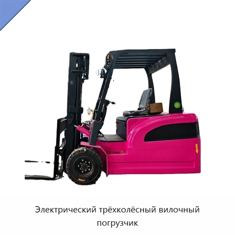 Электрический трёхколёсный вилочный погрузчик