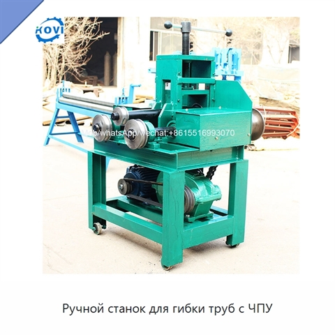 Ручной станок для гибки труб с ЧПУ