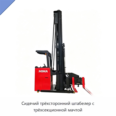Сидячий трёхсторонний штабелер с трёхсекционной мачтой