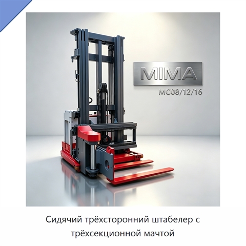 Сидячий трёхсторонний штабелер с трёхсекционной мачтой
