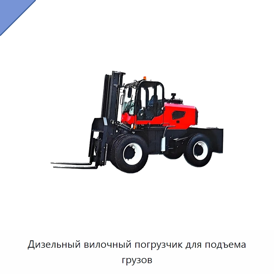 Дизельный вилочный погрузчик для подъема грузов — Вилочные погрузчики