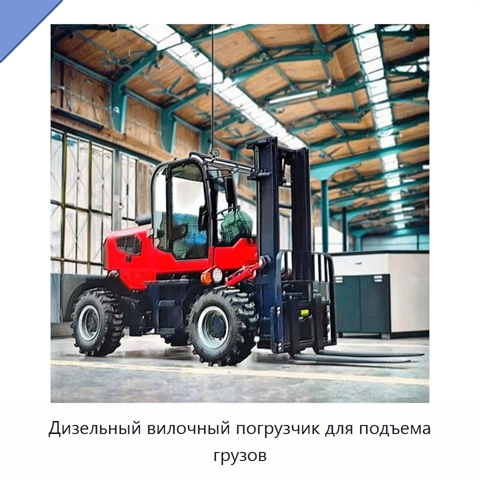 Дизельный вилочный погрузчик для подъема грузов