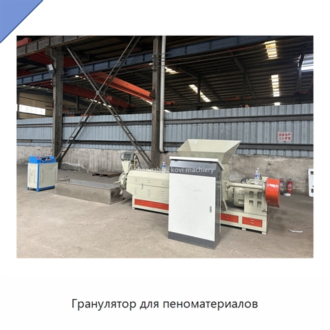Гранулятор для пеноматериалов