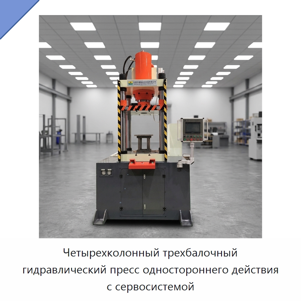 Четырехколонный трехбалочный гидравлический пресс одностороннего действия с сервосистемой — Гидравлические прессы