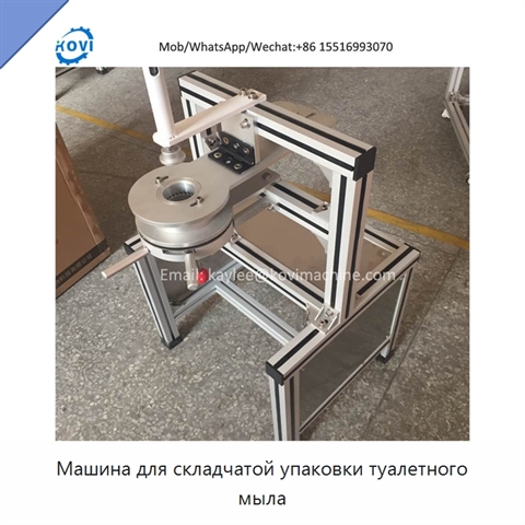 Машина для складчатой упаковки туалетного мыла