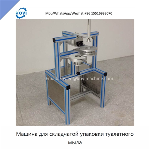 Машина для складчатой упаковки туалетного мыла
