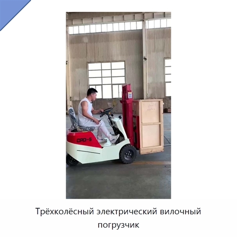 Трёхколёсный электрический вилочный погрузчик