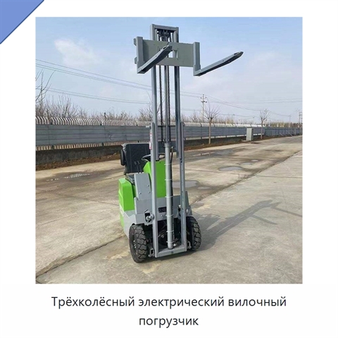 Трёхколёсный электрический вилочный погрузчик