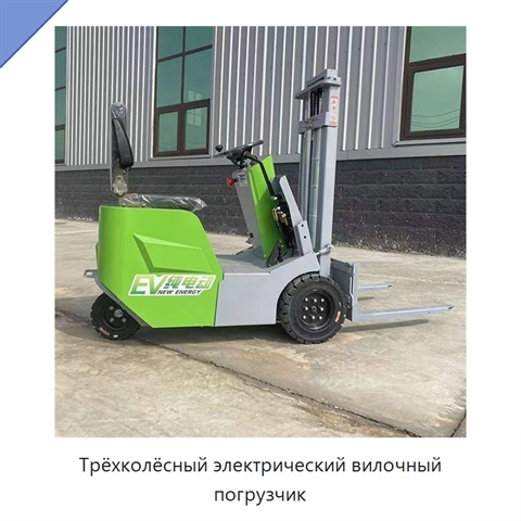 Трёхколёсный электрический вилочный погрузчик