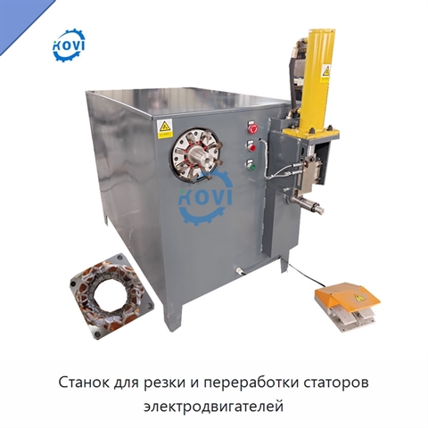 Станок для резки и переработки статоров электродвигателей