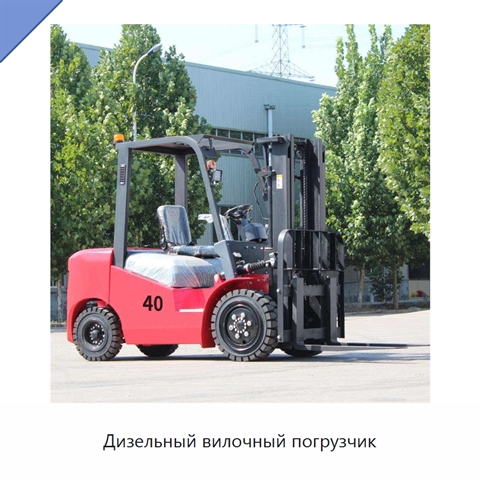 Дизельный вилочный погрузчик