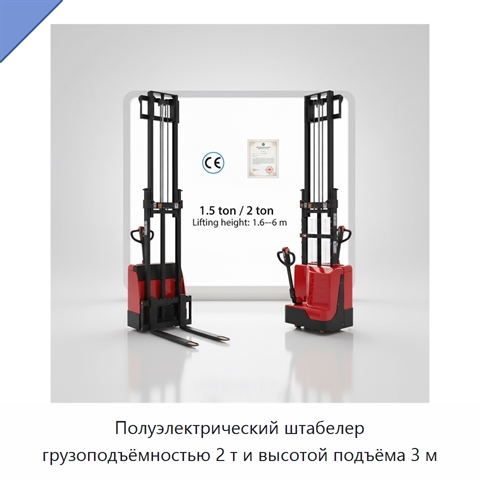 Полуэлектрический штабелер грузоподъёмностью 2 т и высотой подъёма 3 м