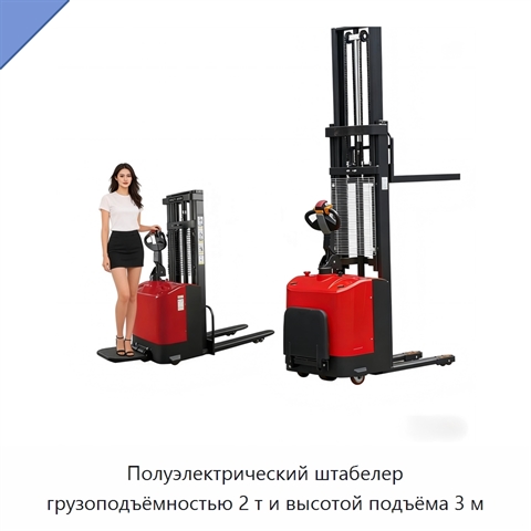 Полуэлектрический штабелер грузоподъёмностью 2 т и высотой подъёма 3 м