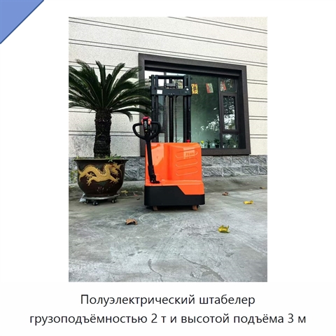 Полуэлектрический штабелер грузоподъёмностью 2 т и высотой подъёма 3 м