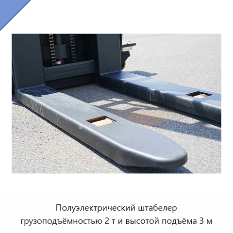 Полуэлектрический штабелер грузоподъёмностью 2 т и высотой подъёма 3 м