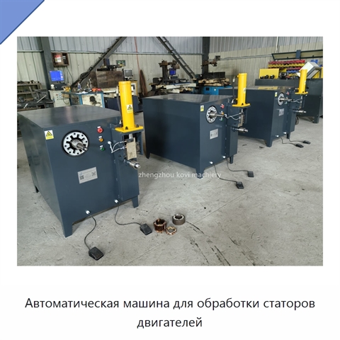 Автоматическая машина для обработки статоров двигателей