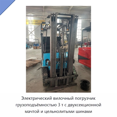 Электрический вилочный погрузчик грузоподъёмностью 3 т с двухсекционной мачтой и цельнолитыми шинами
