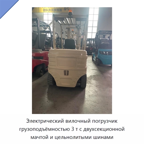 Электрический вилочный погрузчик грузоподъёмностью 3 т с двухсекционной мачтой и цельнолитыми шинами