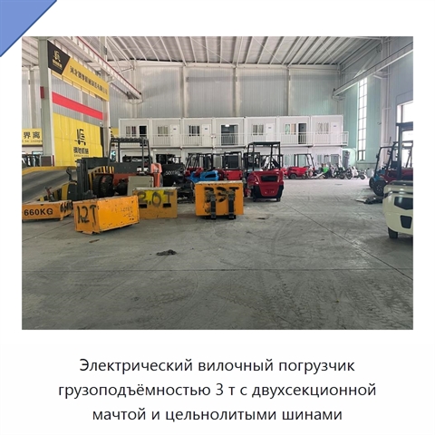 Электрический вилочный погрузчик грузоподъёмностью 3 т с двухсекционной мачтой и цельнолитыми шинами