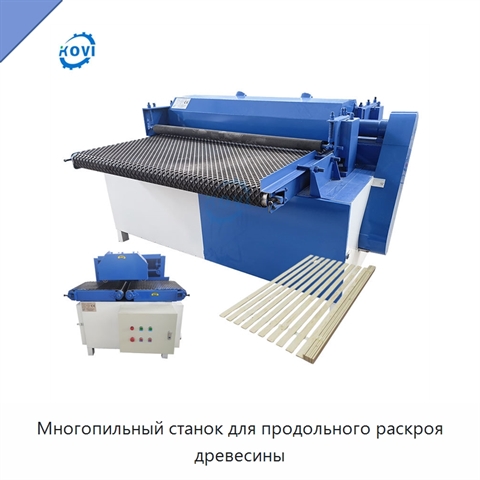 Многопильный станок для продольного раскроя древесины