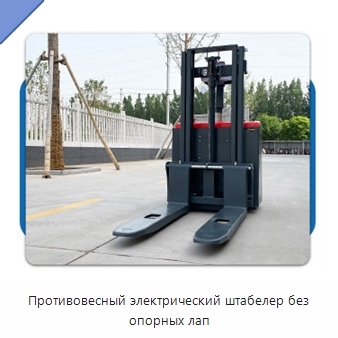 Противовесный электрический штабелер без опорных лап