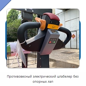 Противовесный электрический штабелер без опорных лап