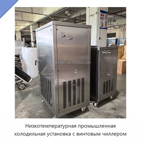Низкотемпературная промышленная холодильная установка с винтовым чиллером