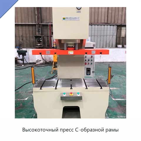 Высокоточный пресс C-образной рамы