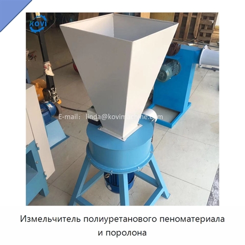 Измельчитель полиуретанового пеноматериала и поролона
