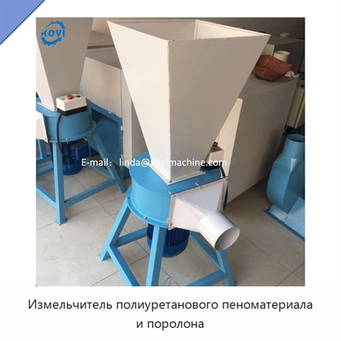 Измельчитель полиуретанового пеноматериала и поролона