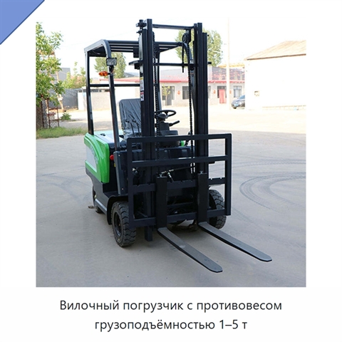 Вилочный погрузчик с противовесом грузоподъёмностью 1–5 т
