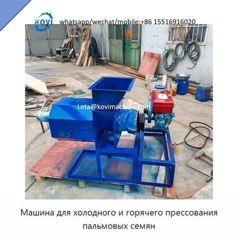 Машина для холодного и горячего прессования пальмовых семян