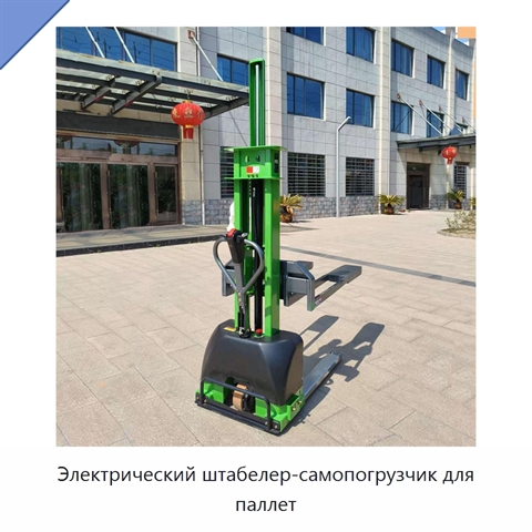 Электрический штабелер-самопогрузчик для паллет