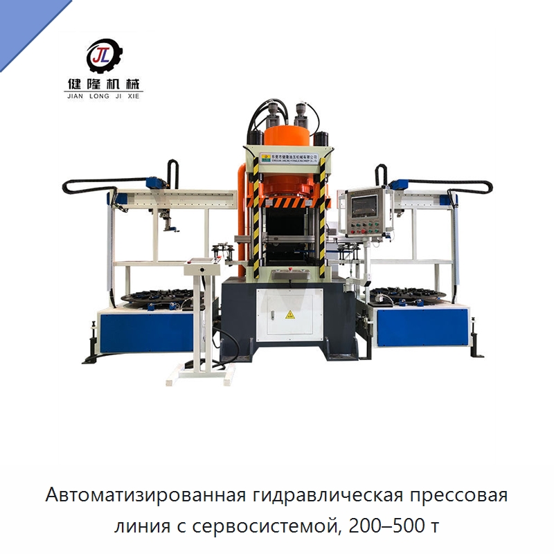 Автоматизированная гидравлическая прессовая линия с сервосистемой, 200–500 т — Гидравлические прессы