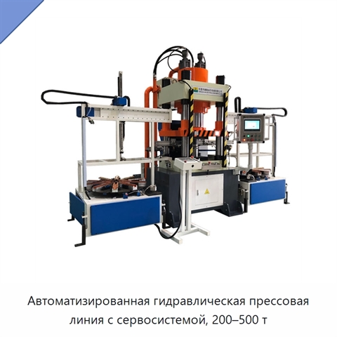Автоматизированная гидравлическая прессовая линия с сервосистемой, 200–500 т